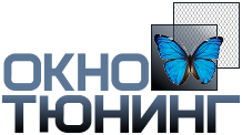 Окно Тюнинг